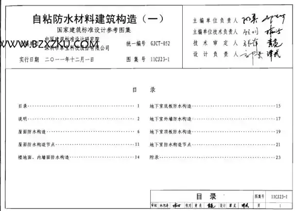 11CJ23- 1 图集免费下载 -11CJ23- 1 自粘防水材料建筑构造图集下载