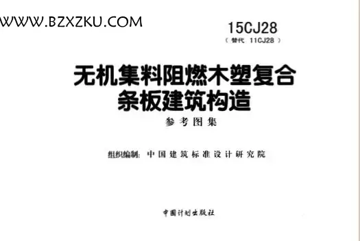 15CJ28 图集免费下载 -15CJ28 无机集料阻燃木塑复合条板建筑构造图集下载 15CJ28 图集免费下载 -15CJ28 无机集料阻燃木塑复合条板建筑构造图集下载