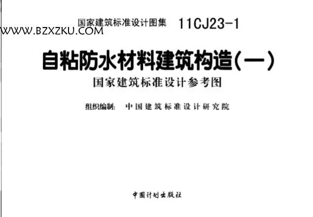 11CJ23- 1 图集免费下载 -11CJ23- 1 自粘防水材料建筑构造图集下载