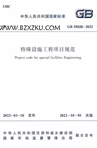 GB55028-2022《特殊设施工程项目规范》