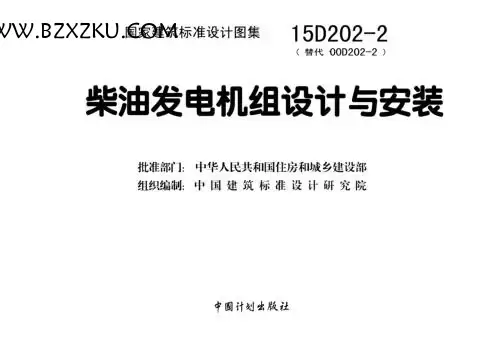 15D202- 2 图集下载 -15D202- 2 柴油发电机组设计与安装图集下载