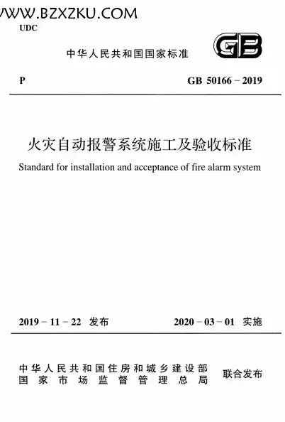 GB50166-2019《火灾自动报警系统施工及验收标准》