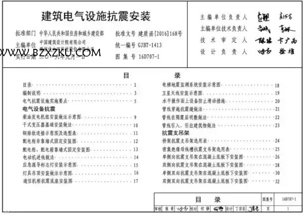 16D707- 1 图集下载 -16D707- 1 建筑电气设施抗震安装 PDF 下载
