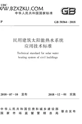 GB50364-2018 民用建筑太阳能热水系统应用技术标准下载
