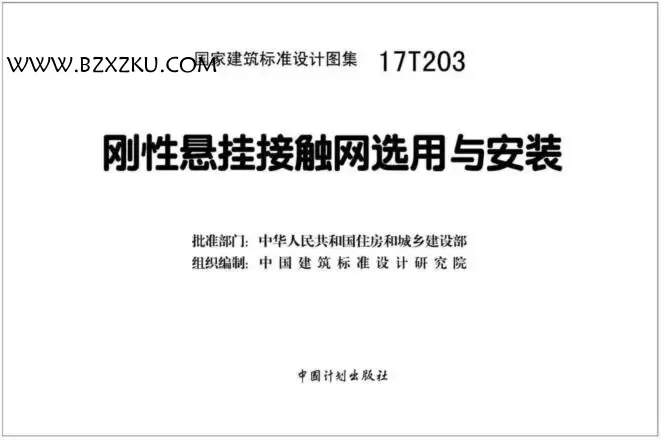 17T203 图集免费下载 -17T203 刚性悬挂接触网选用与安装图集下载