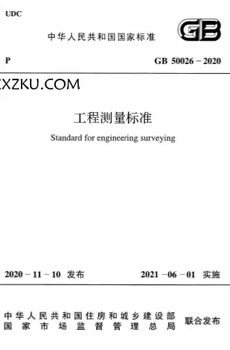 GB50026-2020《工程测量标准》