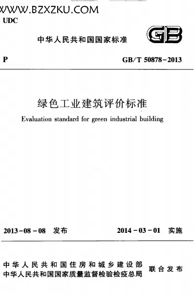 GBT50878-2013《绿色工业建筑评价标准》