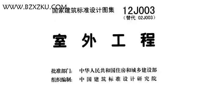 12J003 图集免费下载 -12J003 室外工程图集下载