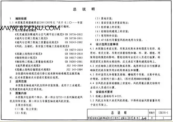 12K101- 1 图集免费下载 -12K101- 1 轴流通风机安装图集下载