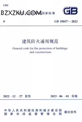 GB55037-2022《建筑防火通用规范》