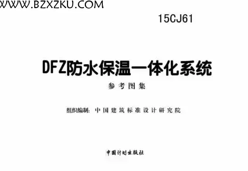 15CJ61 图集下载 -15CJ61DFZ 防水保温一体化系统图集下载