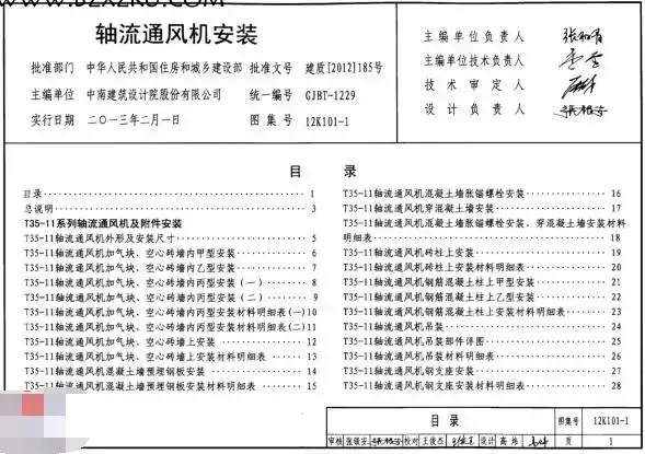 12K101- 1 图集免费下载 -12K101- 1 轴流通风机安装图集下载