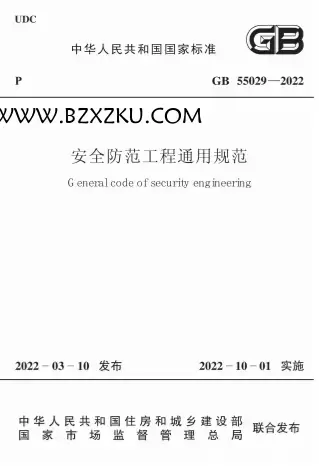 GB55029-2022《安全防范工程通用规范》