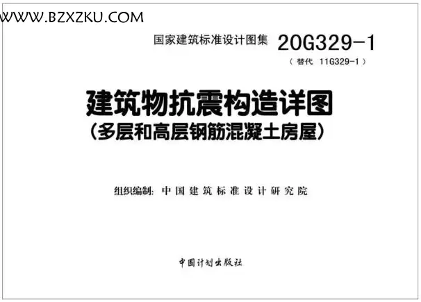 20G329- 1 图集电子版免费下载 -20G329- 1 建筑物抗震构造详图下载 百度网盘