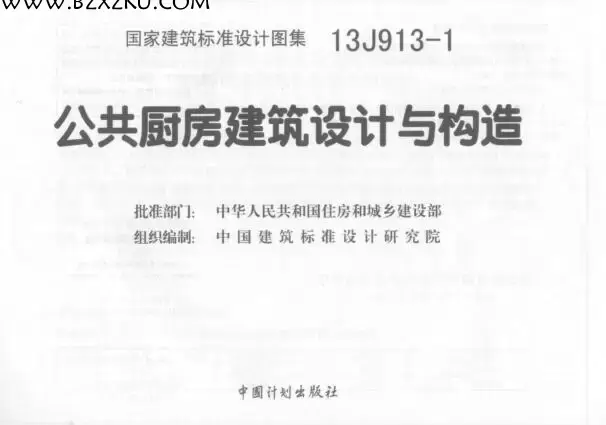 13J913- 1 图集下载 -13J913- 1 公共厨房建筑设计与构造图集下载