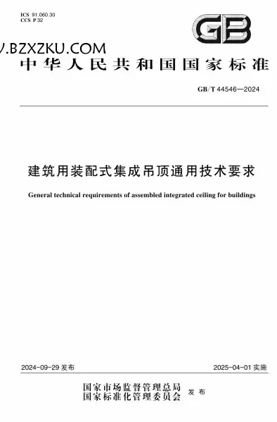 GBT44546-2024《建筑用装配式集成吊顶通用技术要求》