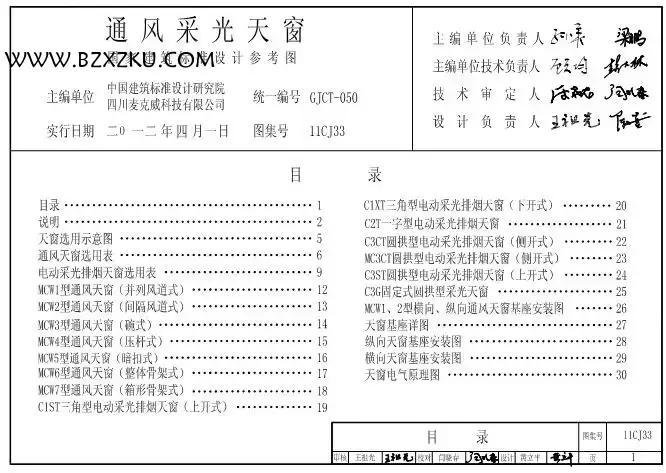 11CJ33 图集免费下载 -11CJ33 通风采光天窗参考图集下载