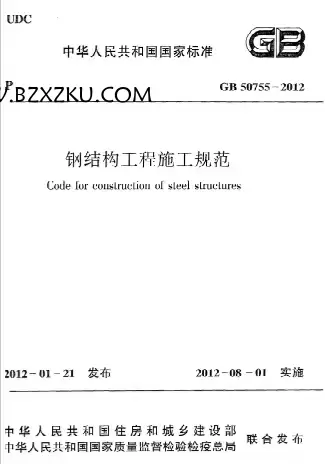 GB50755-2012《钢结构工程施工规范》