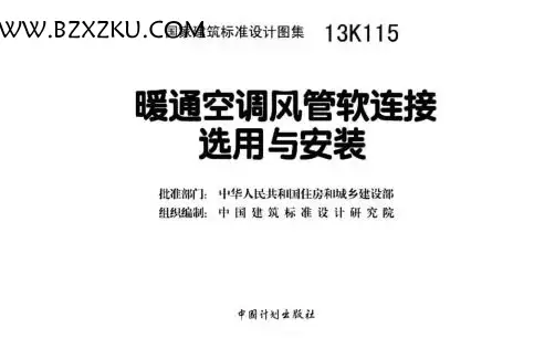 13K115 图集免费下载 -13K115 暖通空调风管软连接选用与安装下载
