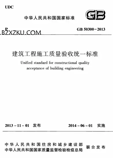 GB50300-2013《建筑工程施工质量验收统一标准》