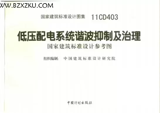 -11CD403 低压配电系统谐波抑制及治理图集下载
