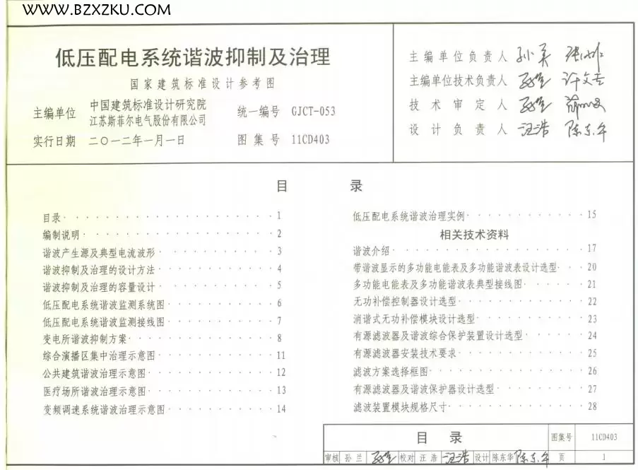 -11CD403 低压配电系统谐波抑制及治理图集下载