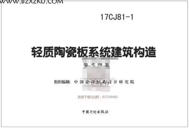 17CJ81- 1 图集免费下载 -17CJ81- 1 轻质陶瓷板系统建筑构造国标图集下载