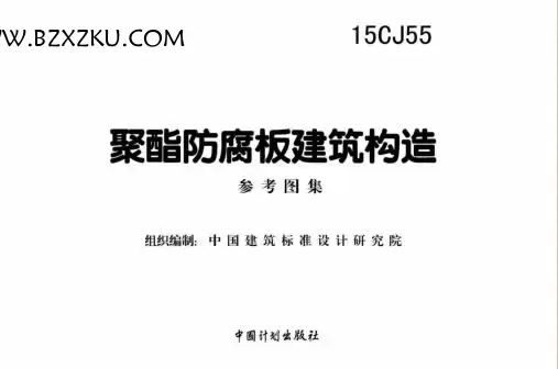 15CJ55 图集 -15CJ55 聚酯防腐板建筑构造图集下载