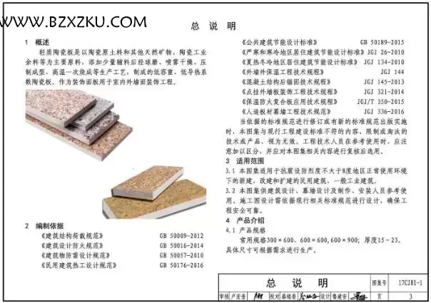 17CJ81- 1 图集免费下载 -17CJ81- 1 轻质陶瓷板系统建筑构造国标图集下载