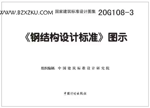 20G108- 3 图集电子版 -20G108- 3 钢结构设计标准图示下载 免费版