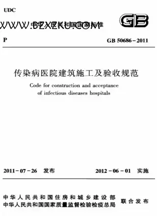 GB50686-2011《传染病医院建筑施工及验收规范》