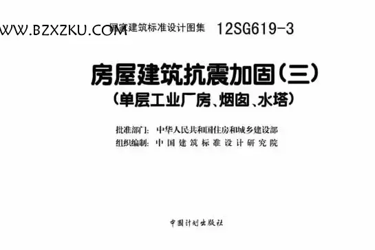 -12SG619- 3 房屋建筑抗震加固图集 (三) 下载 -12SG619- 3 房屋建筑抗震加固图集 (三) 下载