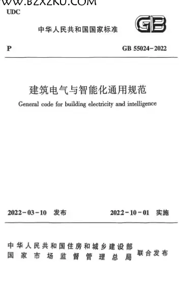 GB55024-2022《建筑电气与智能化通用规范》