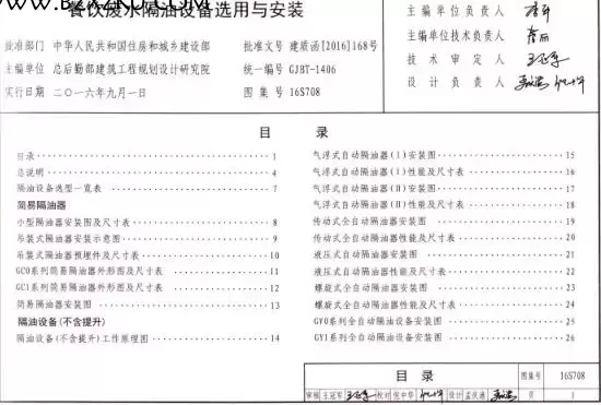 16S708 图集免费下载 -16S708 餐饮废水隔油设备选用与安装图集下载 16S708 图集免费下载 -16S708 餐饮废水隔油设备选用与安装图集下载