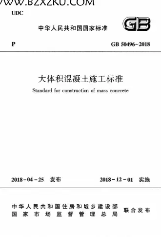 GB50496-2018《大体积混凝土施工标准》