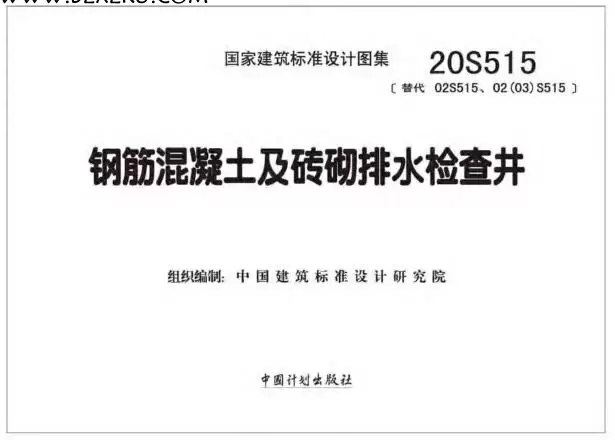 20S515 电子版图集免费下载 -20S515 钢筋混凝土及砖砌排水检查井图集下载 20S515 电子版图集免费下载 -20S515 钢筋混凝土及砖砌排水检查井图集下载
