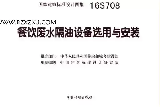 16S708 图集免费下载 -16S708 餐饮废水隔油设备选用与安装图集下载 16S708 图集免费下载 -16S708 餐饮废水隔油设备选用与安装图集下载