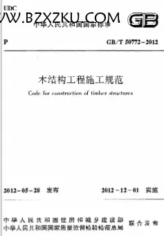 GBT50772-2012《木结构工程施工规程》