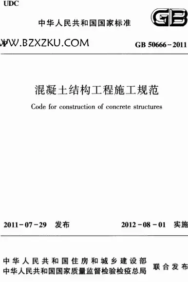 GB50666-2011《混凝土结构工程施工规范》