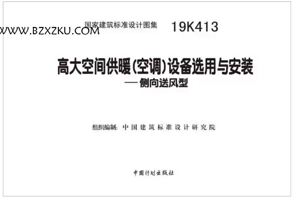 19K413 图集免费下载 -19K413 高大空间供暖 (空调) 设备选用与安装图集下载 百度网盘 19K413 图集免费下载 -19K413 高大空间供暖 (空调) 设备选用与安装图集下载 百度网盘