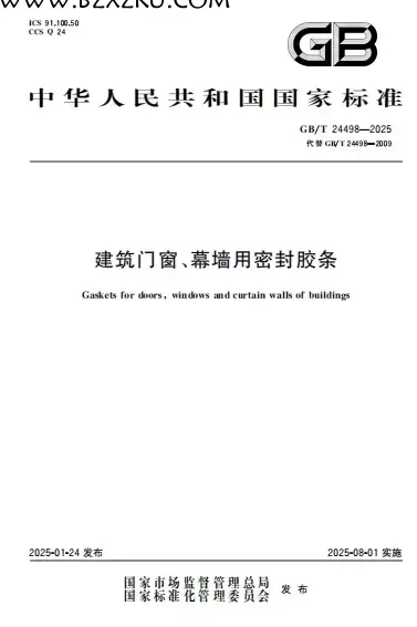 GBT24498-2025《建筑门窗、幕墙用密封胶条》