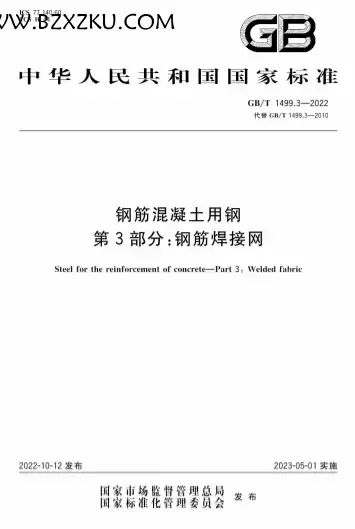 GBT1499.3-2022《钢筋混凝土用钢 第 3 部分：钢筋焊接网》