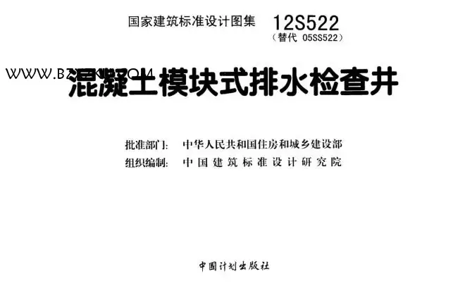 12S522 图集免费下载 -12S522 混凝土模块式排水检查井图集下载