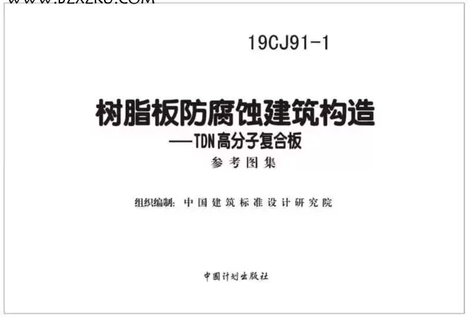 -19CJ91- 1 树脂板防腐蚀建筑构造 -TDN 高分子复合板下载 百度网盘 -19CJ91- 1 树脂板防腐蚀建筑构造 -TDN 高分子复合板下载 百度网盘