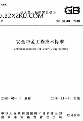 GB50348-2018《安全防范工程技术标准》