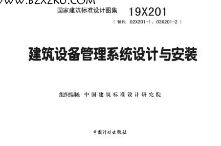 19X201 图集电子档 PDF-19X201 建筑设备管理系统设计与安装图集下载 百度网盘