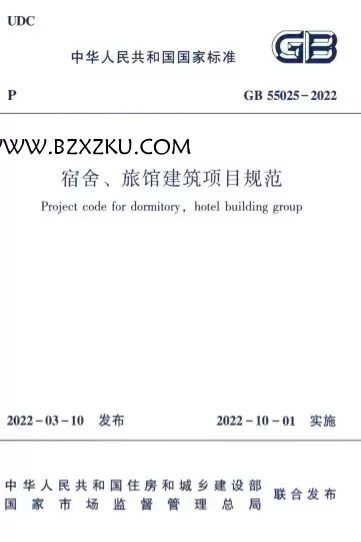 GB55025-2022《宿舍、旅馆建筑项目规范》
