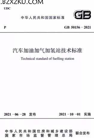 GB50156-2021《汽车加油加气加氢站技术标准》
