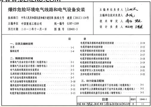 12D401- 3 图集免费下载 -12D401- 3 爆炸危险环境电气线路和电气设备安装图集下载