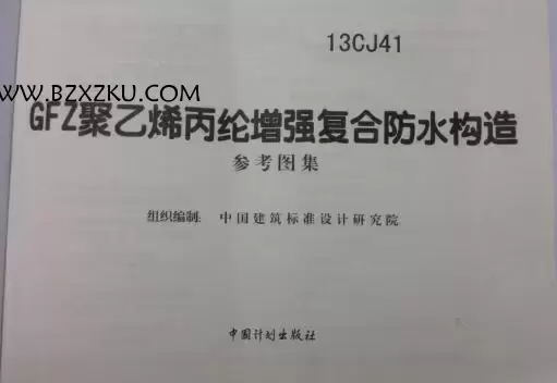 13CJ41 图集下载 -13CJ41GFZ 聚乙烯丙纶增强复合防水构造图集下载